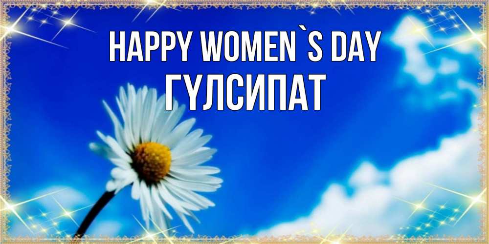 Greetings card с именем, ГҮЛСИПАТ happy women`s day красивая открытка в синих тонах Greetings with text for free download 